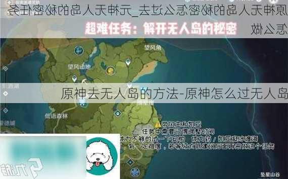 原神去无人岛的方法-原神怎么过无人岛