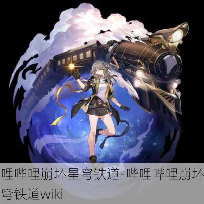 哔哩哔哩崩坏星穹铁道-哔哩哔哩崩坏星穹铁道wiki