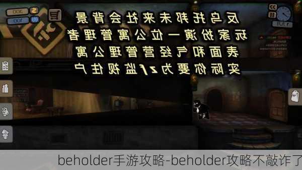 beholder手游攻略-beholder攻略不敲诈了