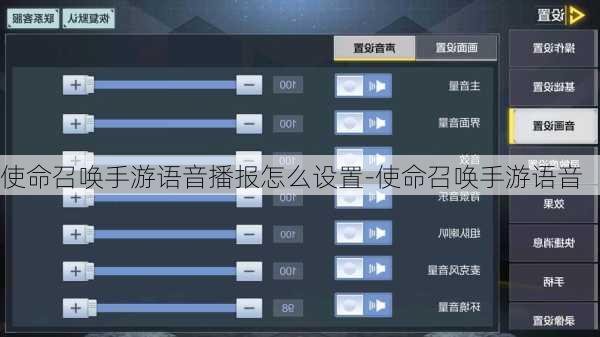 使命召唤手游语音播报怎么设置-使命召唤手游语音