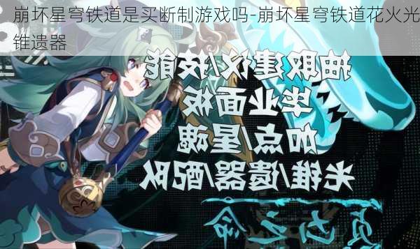 崩坏星穹铁道是买断制游戏吗-崩坏星穹铁道花火光锥遗器