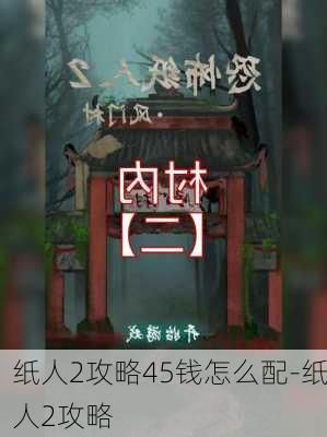 纸人2攻略45钱怎么配-纸人2攻略