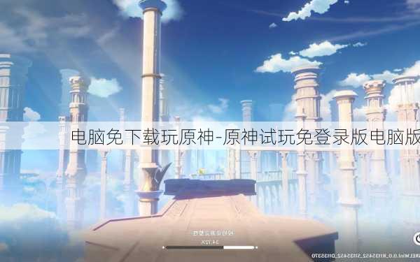 电脑免下载玩原神-原神试玩免登录版电脑版