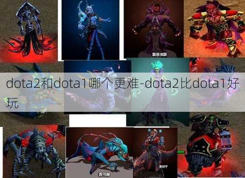 dota2和dota1哪个更难-dota2比dota1好玩