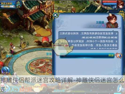 神雕侠侣帮派迷宫攻略详解-神雕侠侣迷宫怎么走