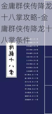 金庸群侠传降龙十八掌攻略-金庸群侠传降龙十八掌条件