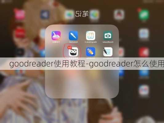 goodreader使用教程-goodreader怎么使用