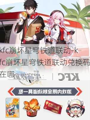 kfc崩坏星穹铁道联动-kfc崩坏星穹铁道联动兑换码在哪