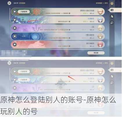 原神怎么登陆别人的账号-原神怎么玩别人的号
