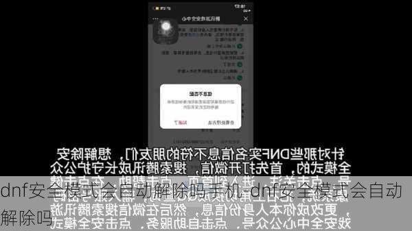 dnf安全模式会自动解除吗手机-dnf安全模式会自动解除吗