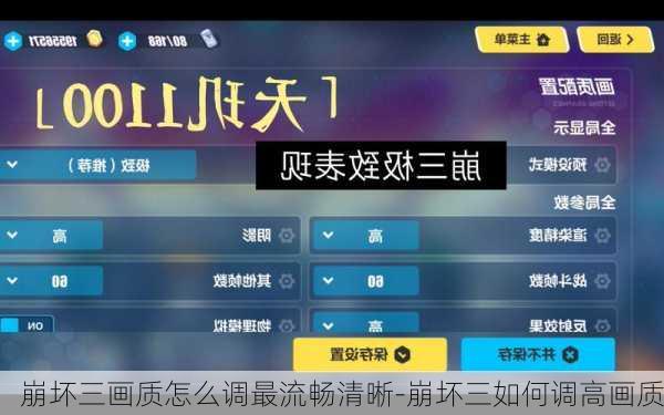 崩坏三画质怎么调最流畅清晰-崩坏三如何调高画质