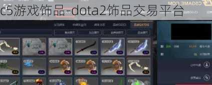 c5游戏饰品-dota2饰品交易平台