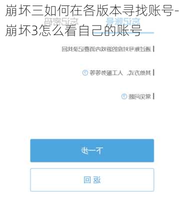 崩坏三如何在各版本寻找账号-崩坏3怎么看自己的账号