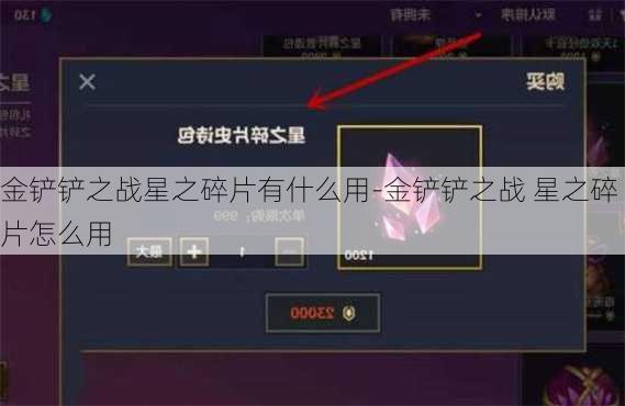 金铲铲之战星之碎片有什么用-金铲铲之战 星之碎片怎么用