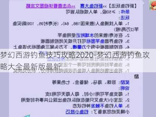 梦幻西游钓鱼技巧攻略2020-梦幻西游钓鱼攻略大全最新版最新