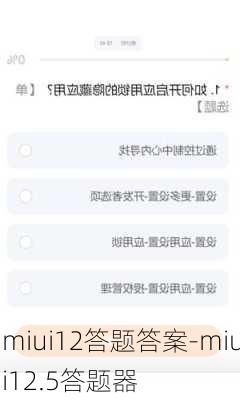 miui12答题答案-miui12.5答题器