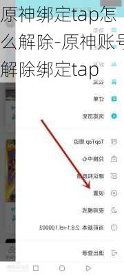 原神绑定tap怎么解除-原神账号解除绑定tap