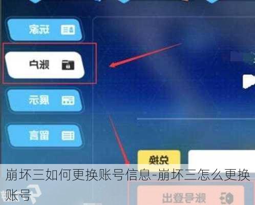 崩坏三如何更换账号信息-崩坏三怎么更换账号