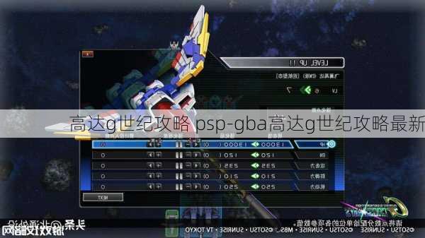 高达g世纪攻略 psp-gba高达g世纪攻略最新