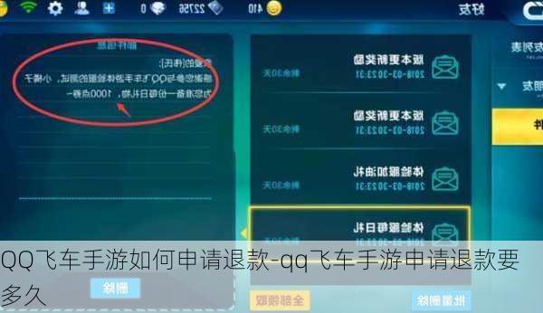 QQ飞车手游如何申请退款-qq飞车手游申请退款要多久