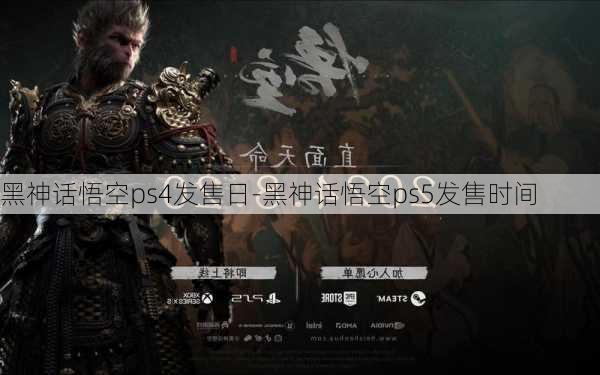 黑神话悟空ps4发售日-黑神话悟空ps5发售时间