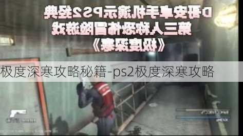 极度深寒攻略秘籍-ps2极度深寒攻略