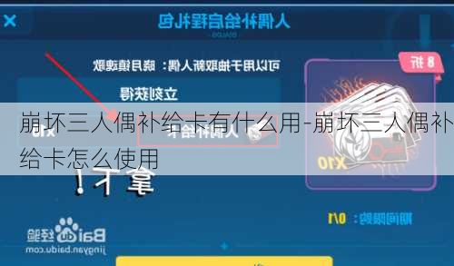 崩坏三人偶补给卡有什么用-崩坏三人偶补给卡怎么使用