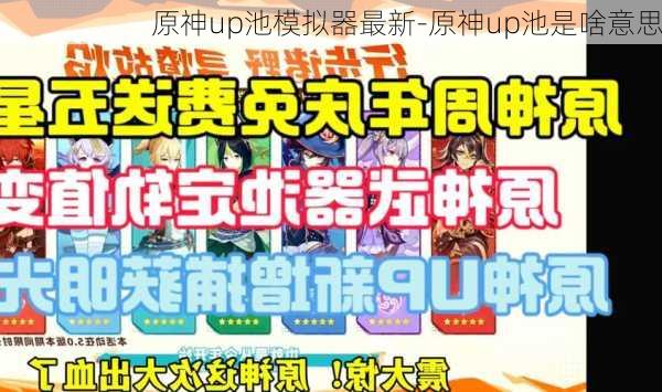 原神up池模拟器最新-原神up池是啥意思