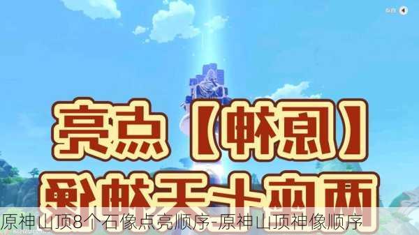 原神山顶8个石像点亮顺序-原神山顶神像顺序