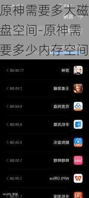 原神需要多大磁盘空间-原神需要多少内存空间