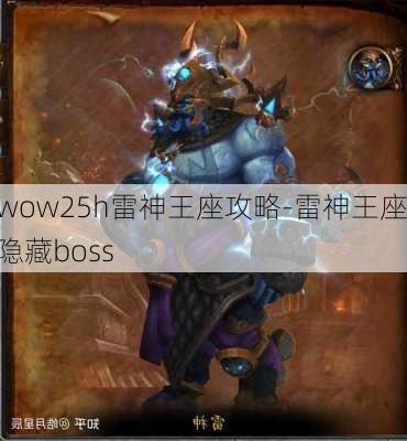 wow25h雷神王座攻略-雷神王座隐藏boss