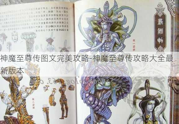 神魔至尊传图文完美攻略-神魔至尊传攻略大全最新版本