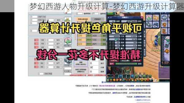 梦幻西游人物升级计算-梦幻西游升级计算器