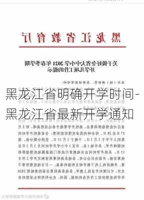 黑龙江省明确开学时间-黑龙江省最新开学通知