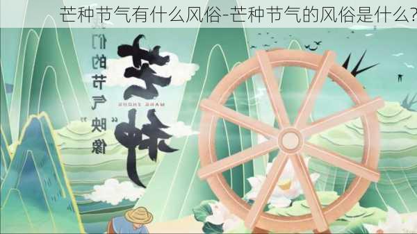 芒种节气有什么风俗-芒种节气的风俗是什么?