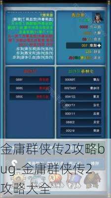 金庸群侠传2攻略bug-金庸群侠传2攻略大全