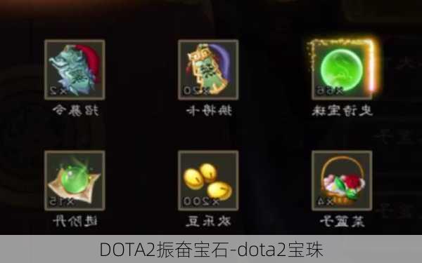 DOTA2振奋宝石-dota2宝珠