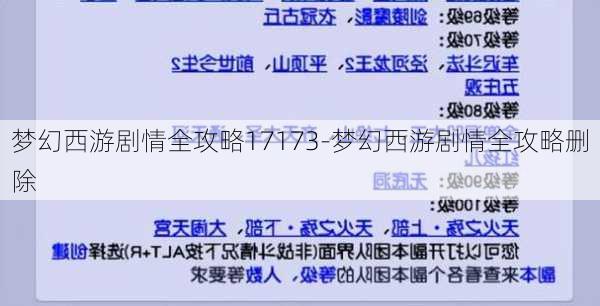 梦幻西游剧情全攻略17173-梦幻西游剧情全攻略删除