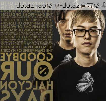 dota2hao微博-dota2官方微博