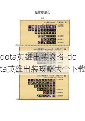 dota英雄出装攻略-dota英雄出装攻略大全下载