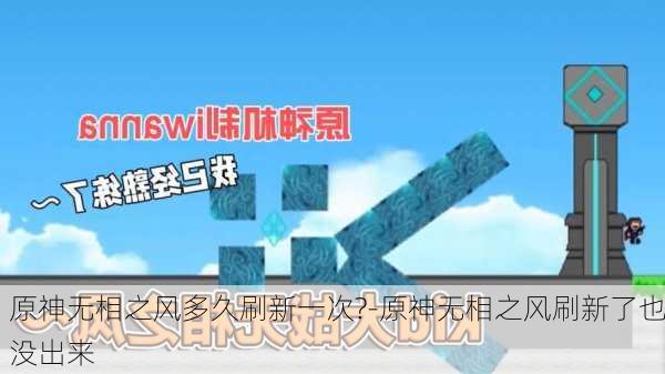 原神无相之风多久刷新一次?-原神无相之风刷新了也没出来