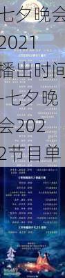 七夕晚会2021播出时间-七夕晚会2022节目单