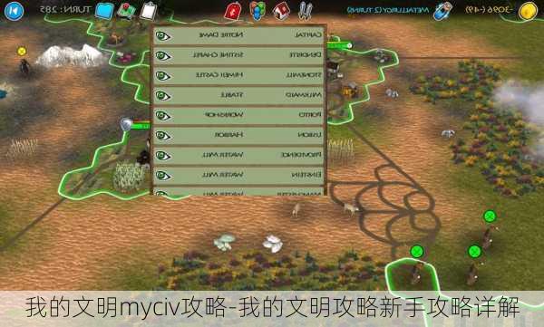 我的文明myciv攻略-我的文明攻略新手攻略详解