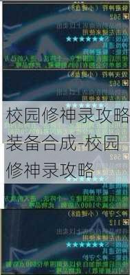 校园修神录攻略装备合成-校园修神录攻略