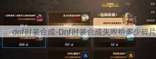 dnf时装合成-Dnf时装合成失败给多少碎片