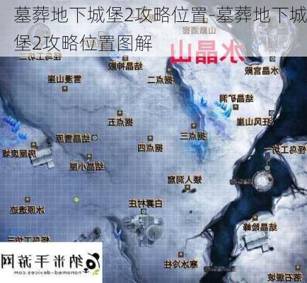 墓葬地下城堡2攻略位置-墓葬地下城堡2攻略位置图解