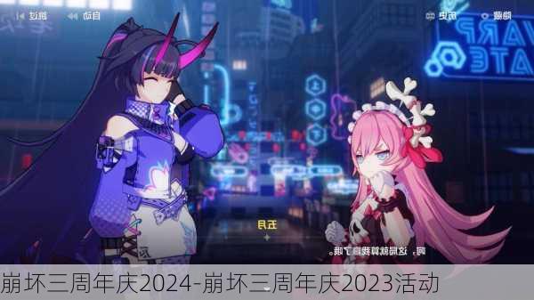 崩坏三周年庆2024-崩坏三周年庆2023活动