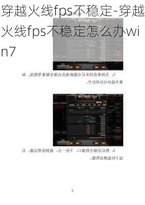 穿越火线fps不稳定-穿越火线fps不稳定怎么办win7