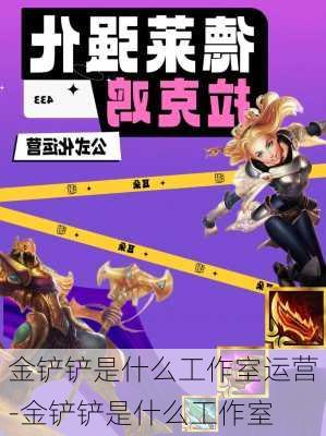 金铲铲是什么工作室运营-金铲铲是什么工作室