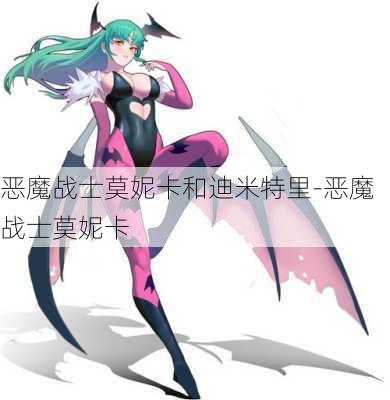 恶魔战士莫妮卡和迪米特里-恶魔战士莫妮卡